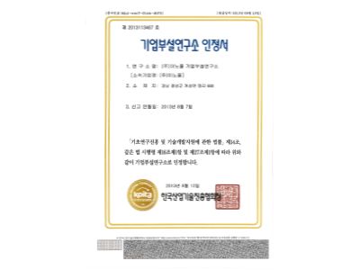 기업부설연구소 인정