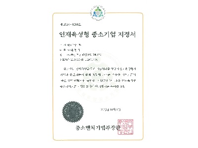 인재육성형 중소기업 지정